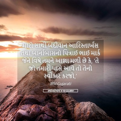 Picture 05 - ક્લોસ્સીઓને 4:10 GUJIRV - મારો સાથી બંદીવાન - Bible Verse Picture