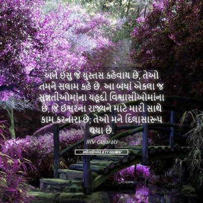 Picture 05 - ક્લોસ્સીઓને 4:11 GUJIRV - અને ઈસુ જે યુસ્તસ - Bible Verse Picture