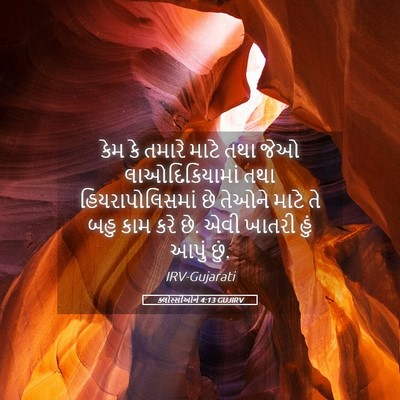 Picture 05 - ક્લોસ્સીઓને 4:13 GUJIRV - કેમ કે તમારે માટે - Bible Verse Picture