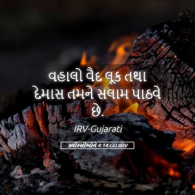 Picture 05 - ક્લોસ્સીઓને 4:14 GUJIRV - વહાલો વૈદ લૂક તથા - Bible Verse Picture