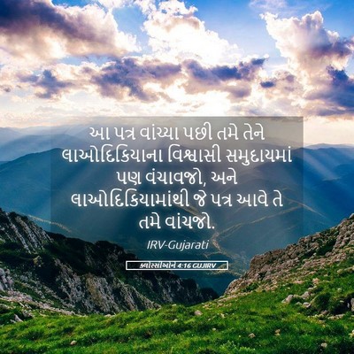 Picture 05 - ક્લોસ્સીઓને 4:16 GUJIRV - આ પત્ર વાંચ્યા પછી - Bible Verse Picture