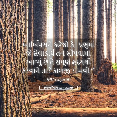 Picture 05 - ક્લોસ્સીઓને 4:17 GUJIRV - આર્ખિપસને કહેજો - Bible Verse Picture