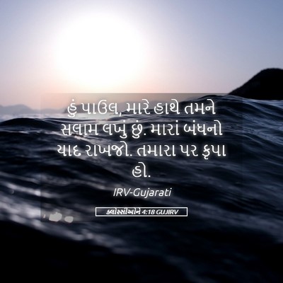 Picture 05 - ક્લોસ્સીઓને 4:18 GUJIRV - હું પાઉલ, મારે હાથે - Bible Verse Picture