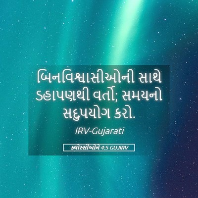 Picture 05 - ક્લોસ્સીઓને 4:5 GUJIRV - બિનવિશ્વાસીઓની - Bible Verse Picture