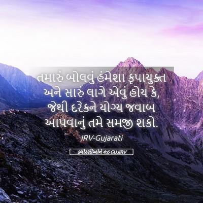 Picture 05 - ક્લોસ્સીઓને 4:6 GUJIRV - તમારું બોલવું - Bible Verse Picture