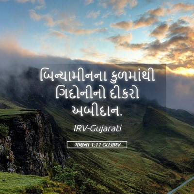 Picture 05 - ગણના 1:11 GUJIRV - બિન્યામીનના - Bible Verse Picture