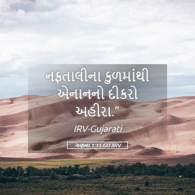 Picture 05 - ગણના 1:15 GUJIRV - નફતાલીના કુળમાંથી - Bible Verse Picture
