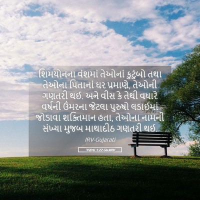 Picture 05 - ગણના 1:22 GUJIRV - શિમયોનના વંશમાં - Bible Verse Picture