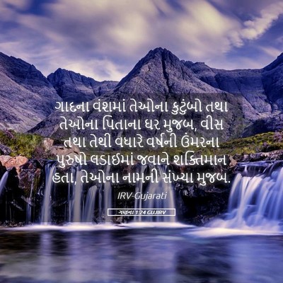 Picture 05 - ગણના 1:24 GUJIRV - ગાદના વંશમાં - Bible Verse Picture