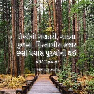 Picture 05 - ગણના 1:25 GUJIRV - તેઓની ગણતરી, ગાદના - Bible Verse Picture