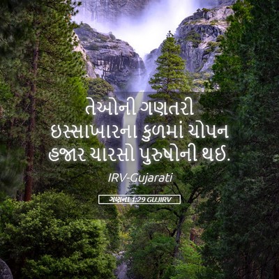 Picture 05 - ગણના 1:29 GUJIRV - તેઓની ગણતરી - Bible Verse Picture