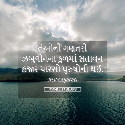 Picture 05 - ગણના 1:31 GUJIRV - તેઓની ગણતરી - Bible Verse Picture