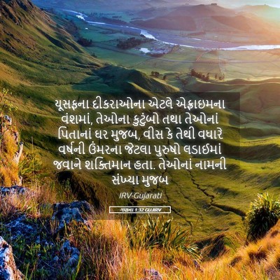 Picture 05 - ગણના 1:32 GUJIRV - યૂસફના દીકરાઓના - Bible Verse Picture
