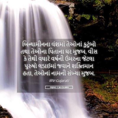 Picture 05 - ગણના 1:36 GUJIRV - બિન્યામીનના - Bible Verse Picture