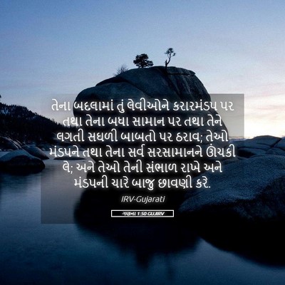 Picture 05 - ગણના 1:50 GUJIRV - તેના બદલામાં તું - Bible Verse Picture