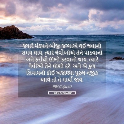 Picture 05 - ગણના 1:51 GUJIRV - જ્યારે મંડપને - Bible Verse Picture