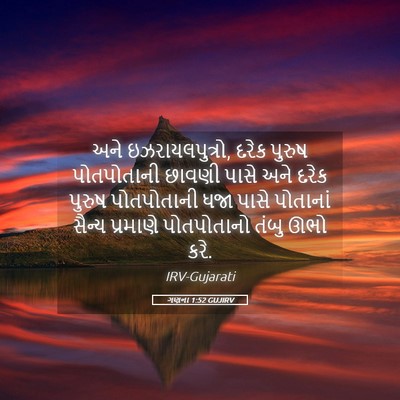 Picture 05 - ગણના 1:52 GUJIRV - અને ઇઝરાયલપુત્રો, - Bible Verse Picture