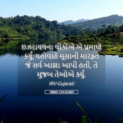 Picture 05 - ગણના 1:54 GUJIRV - ઇઝરાયલના લોકોએ એ - Bible Verse Picture