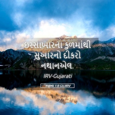 Picture 05 - ગણના 1:8 GUJIRV - ઇસ્સાખારના - Bible Verse Picture