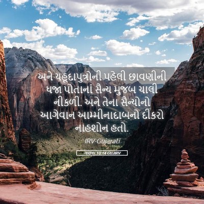 Picture 05 - ગણના 10:14 GUJIRV - અને યહૂદાપુત્રોની - Bible Verse Picture