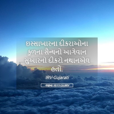 Picture 05 - ગણના 10:15 GUJIRV - ઇસ્સાખારના - Bible Verse Picture
