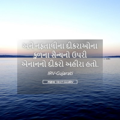 Picture 05 - ગણના 10:27 GUJIRV - અને નફતાલીના - Bible Verse Picture