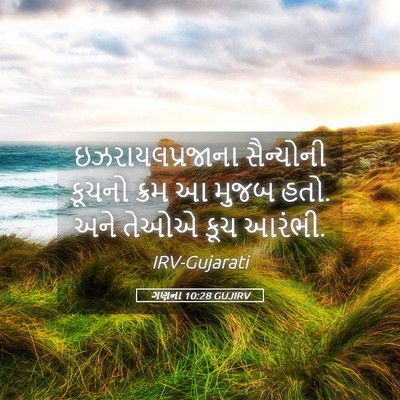 Picture 05 - ગણના 10:28 GUJIRV - ઇઝરાયલપ્રજાના - Bible Verse Picture