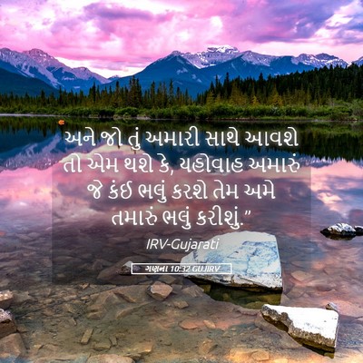 Picture 05 - ગણના 10:32 GUJIRV - અને જો તું અમારી - Bible Verse Picture