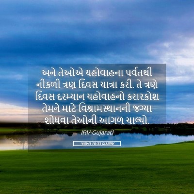 Picture 05 - ગણના 10:33 GUJIRV - અને તેઓએ યહોવાહના - Bible Verse Picture