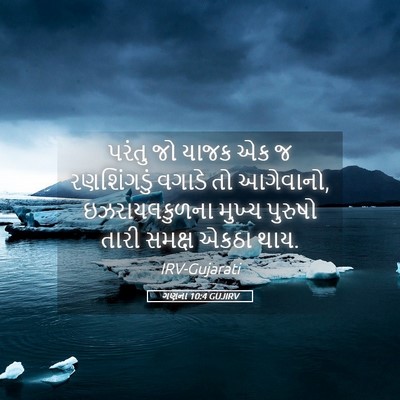 Picture 05 - ગણના 10:4 GUJIRV - પરંતુ જો યાજક એક જ - Bible Verse Picture