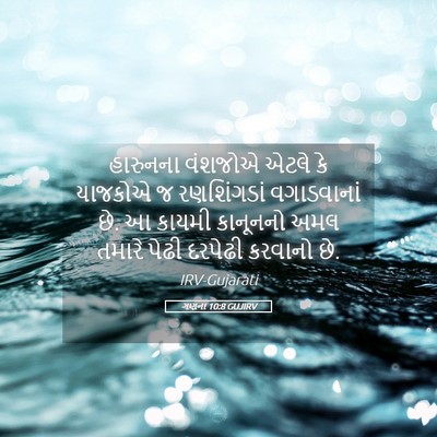Picture 05 - ગણના 10:8 GUJIRV - હારુનના વંશજોએ - Bible Verse Picture