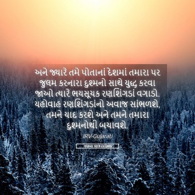 Picture 05 - ગણના 10:9 GUJIRV - અને જ્યારે તમે - Bible Verse Picture