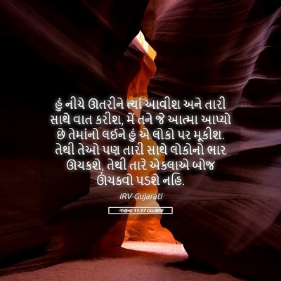 Picture 05 - ગણના 11:17 GUJIRV - હું નીચે ઊતરીને - Bible Verse Picture