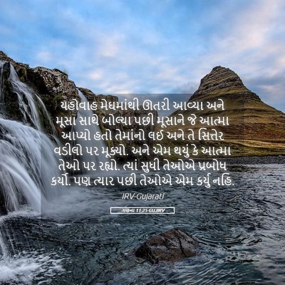Picture 05 - ગણના 11:25 GUJIRV - યહોવાહ મેઘમાંથી - Bible Verse Picture