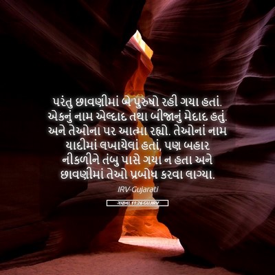 Picture 05 - ગણના 11:26 GUJIRV - પરંતુ છાવણીમાં બે - Bible Verse Picture