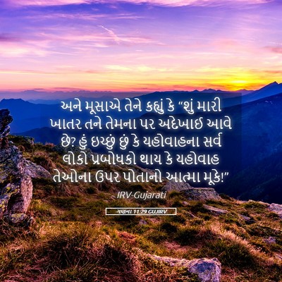 Picture 05 - ગણના 11:29 GUJIRV - અને મૂસાએ તેને - Bible Verse Picture
