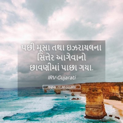 Picture 05 - ગણના 11:30 GUJIRV - પછી મૂસા તથા - Bible Verse Picture