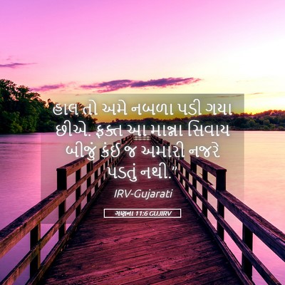 Picture 05 - ગણના 11:6 GUJIRV - હાલ તો અમે નબળા પડી - Bible Verse Picture