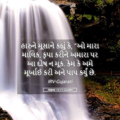 Picture 05 - ગણના 12:11 GUJIRV - હારુને મૂસાને - Bible Verse Picture