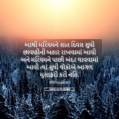 Picture 05 - ગણના 12:15 GUJIRV - આથી મરિયમને સાત - Bible Verse Picture