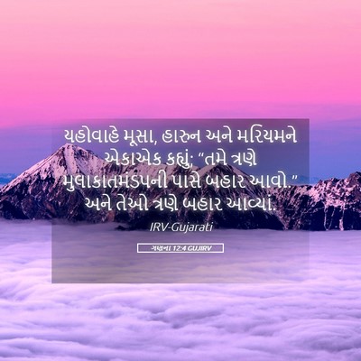 Picture 05 - ગણના 12:4 GUJIRV - યહોવાહે મૂસા, - Bible Verse Picture