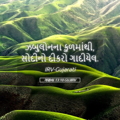 Picture 05 - ગણના 13:10 GUJIRV - ઝબુલોનના - Bible Verse Picture