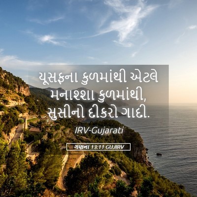 Picture 05 - ગણના 13:11 GUJIRV - યૂસફના કુળમાંથી - Bible Verse Picture