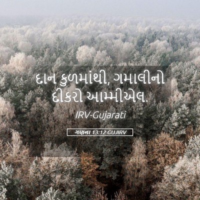 Picture 05 - ગણના 13:12 GUJIRV - દાન કુળમાંથી, - Bible Verse Picture