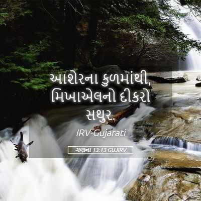 Picture 05 - ગણના 13:13 GUJIRV - આશેરના કુળમાંથી, - Bible Verse Picture