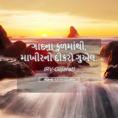 Picture 05 - ગણના 13:15 GUJIRV - ગાદના કુળમાંથી, - Bible Verse Picture