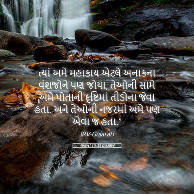 Picture 05 - ગણના 13:33 GUJIRV - ત્યાં અમે મહાકાય - Bible Verse Picture