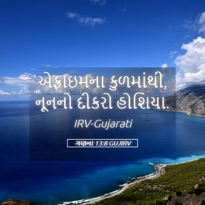 Picture 05 - ગણના 13:8 GUJIRV - એફ્રાઇમના - Bible Verse Picture
