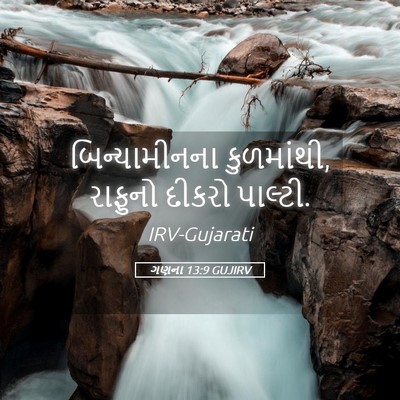 Picture 05 - ગણના 13:9 GUJIRV - બિન્યામીનના - Bible Verse Picture