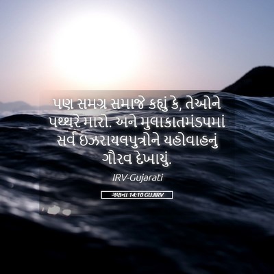 Picture 05 - ગણના 14:10 GUJIRV - પણ સમગ્ર સમાજે - Bible Verse Picture